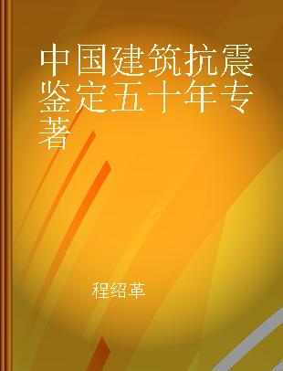 中国建筑抗震鉴定五十年