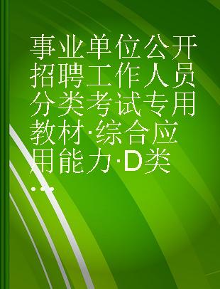 综合应用能力 D类