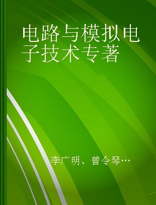 电路与模拟电子技术 慕课版