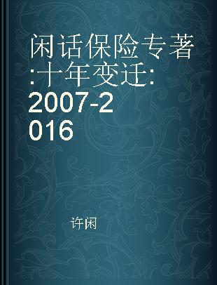 闲话保险 十年变迁 2007-2016