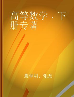 高等数学 下册