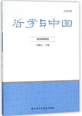 哲学与中国 2016年秋季号（总第2辑）