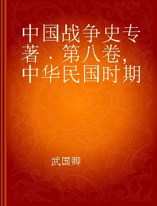 中国战争史 第八卷 中华民国时期