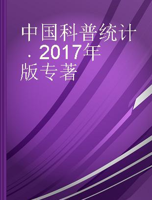 中国科普统计 2017年版