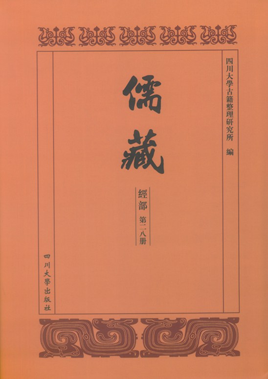 儒藏 经部 三礼类 第十册