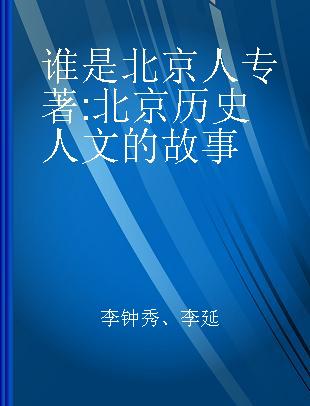 谁是北京人 北京历史人文的故事