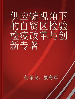 供应链视角下的自贸区检验检疫改革与创新