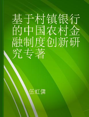 基于村镇银行的中国农村金融制度创新研究