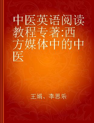 中医英语阅读教程 西方媒体中的中医 Chinese medicine in western media