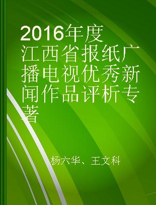 2016年度江西省报纸广播电视优秀新闻作品评析