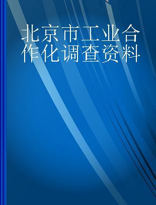 北京市工业合作化调查资料