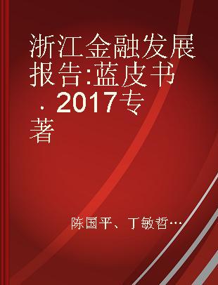 浙江金融发展报告 蓝皮书 2017
