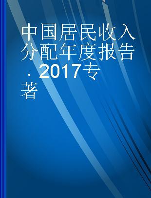 中国居民收入分配年度报告 2017 2017