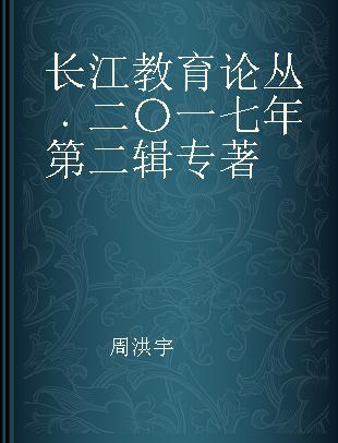 长江教育论丛 二〇一七年第二辑