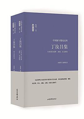 丁汝昌集 上 往来要信底簿 函牍公文辑佚