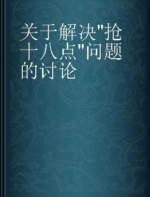 关于解决"抢十八点"问题的讨论