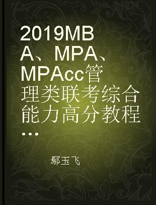 2019MBA、MPA、MPAcc管理类联考综合能力高分教程 数学+逻辑+写作三合一复习指导