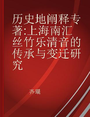 历史地阐释 上海南汇丝竹乐清音的传承与变迁研究