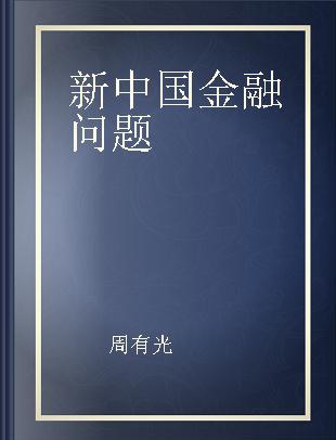 新中国金融问题