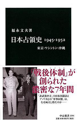 日本占領史1945-1952 東京·ワシントン·沖縄