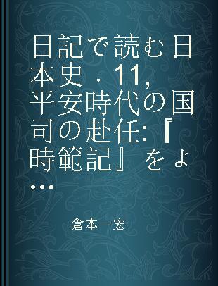 日記で読む日本史 11 平安時代の国司の赴任 『時範記』をよむ