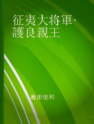 征夷大将軍·護良親王