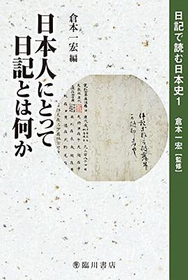 日記で読む日本史 1 日本人にとって日記とは何か