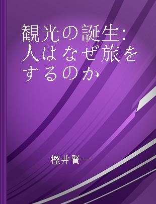 観光の誕生 人はなぜ旅をするのか