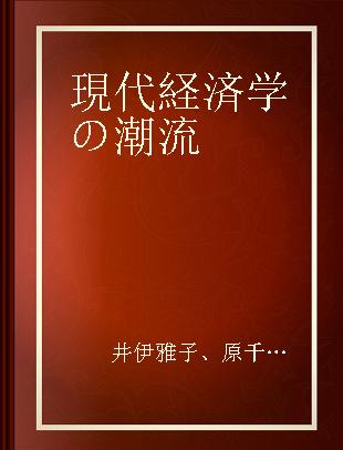 現代経済学の潮流 2017