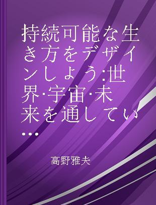 持続可能な生き方をデザインしよう 世界·宇宙·未来を通していまを生きる意味を考えるESD実践学