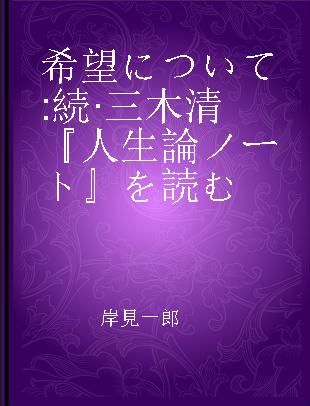 希望について 続· 三木清『人生論ノート』を読む