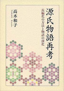 源氏物語再考 長編化の方法と物語の深化