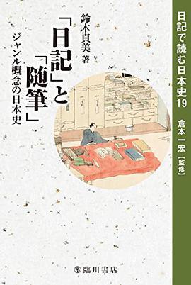 日記で読む日本史 19 「日記」と「随筆」 ジャンル概念の日本史