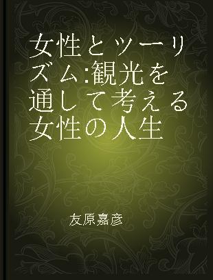 女性とツーリズム 観光を通して考える女性の人生