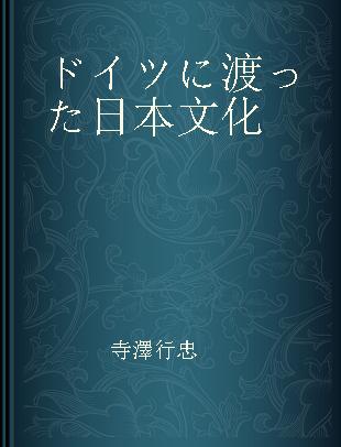 ドイツに渡った日本文化