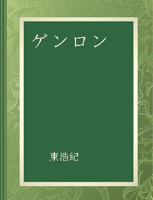 ゲンロン 6 ロシア現代思想