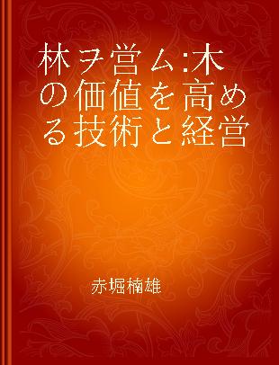 林ヲ営ム 木の価値を高める技術と経営