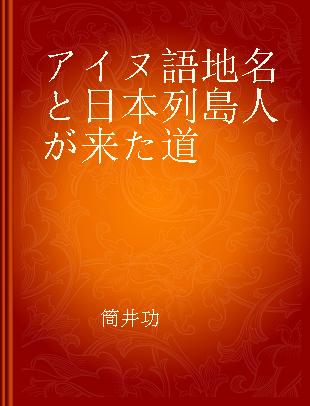 アイヌ語地名と日本列島人が来た道