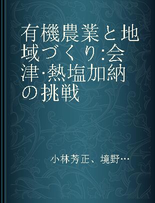 有機農業と地域づくり 会津·熱塩加納の挑戦