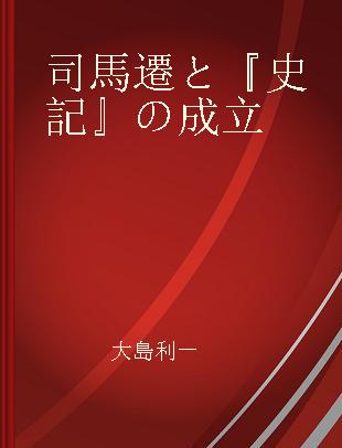 司馬遷と『史記』の成立