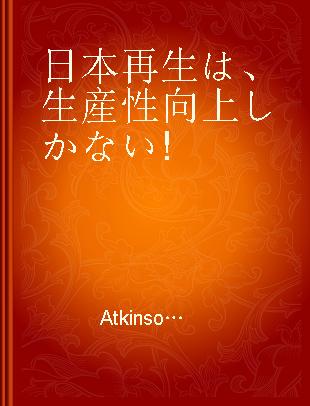 日本再生は、生産性向上しかない!