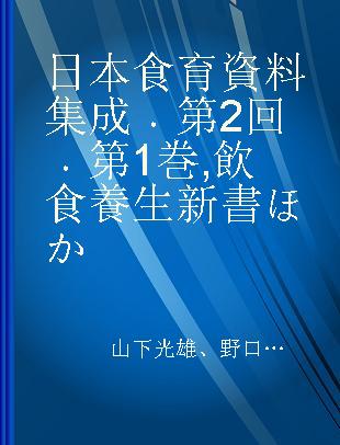 日本食育資料集成 第2回 第1巻 飲食養生新書ほか