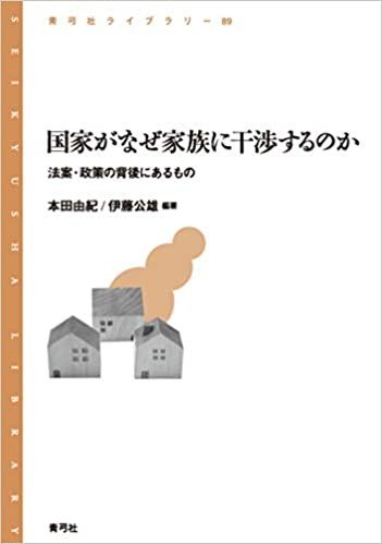 国家がなぜ家族に干渉するのか 法案·政策の背後にあるもの