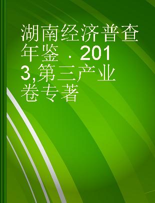 湖南经济普查年鉴 2013 第三产业卷
