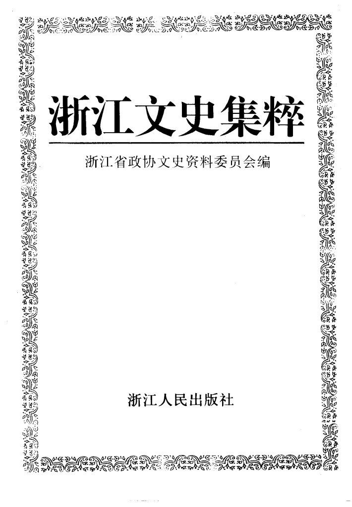 浙江文史集粹 [3]-[4] 经济卷