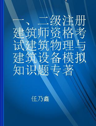 一、二级注册建筑师资格考试建筑物理与建筑设备模拟知识题