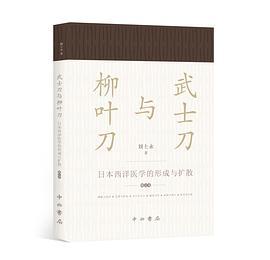 武士刀与柳叶刀 日本西洋医学的形成与扩散