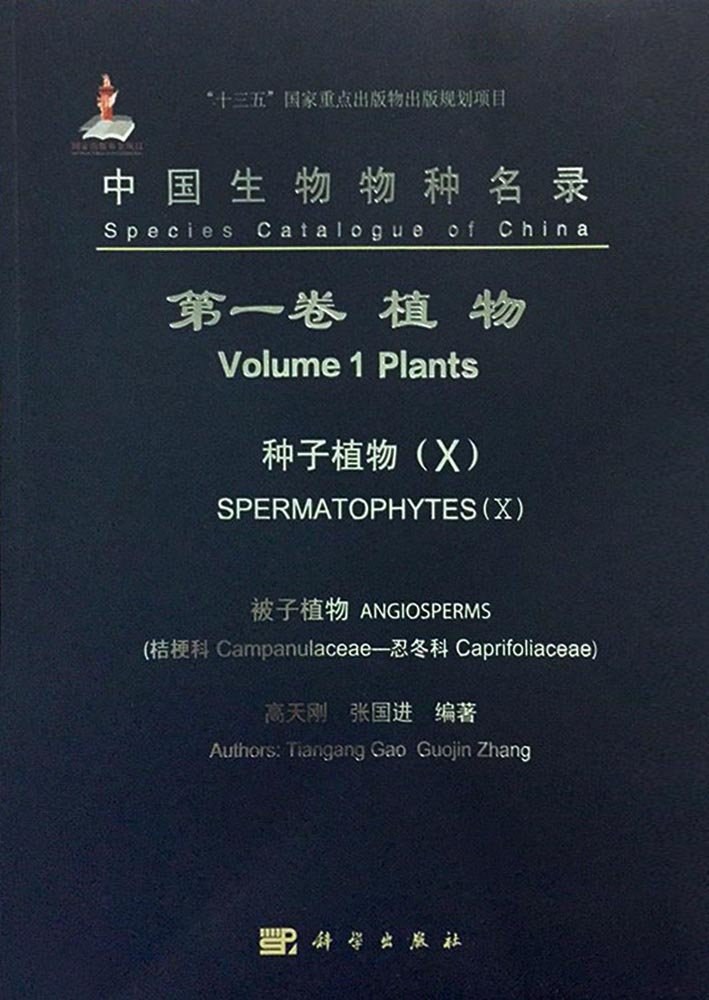 中国生物物种名录 第一卷 植物 种子植物 Ⅹ 被子植物(桔梗科—忍冬科) Volume 1 plants spermatophytes X angiosperms(campanulaceae-caprifoliaceae)