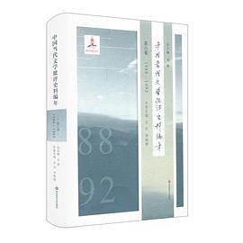 中国当代文学批评史料编年 第六卷 1988-1992