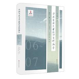 中国当代文学批评史料编年 第十一卷 2006-2007